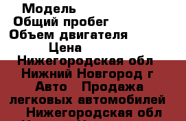  › Модель ­ Opel Omega B › Общий пробег ­ 250 000 › Объем двигателя ­ 2 000 › Цена ­ 95 000 - Нижегородская обл., Нижний Новгород г. Авто » Продажа легковых автомобилей   . Нижегородская обл.,Нижний Новгород г.